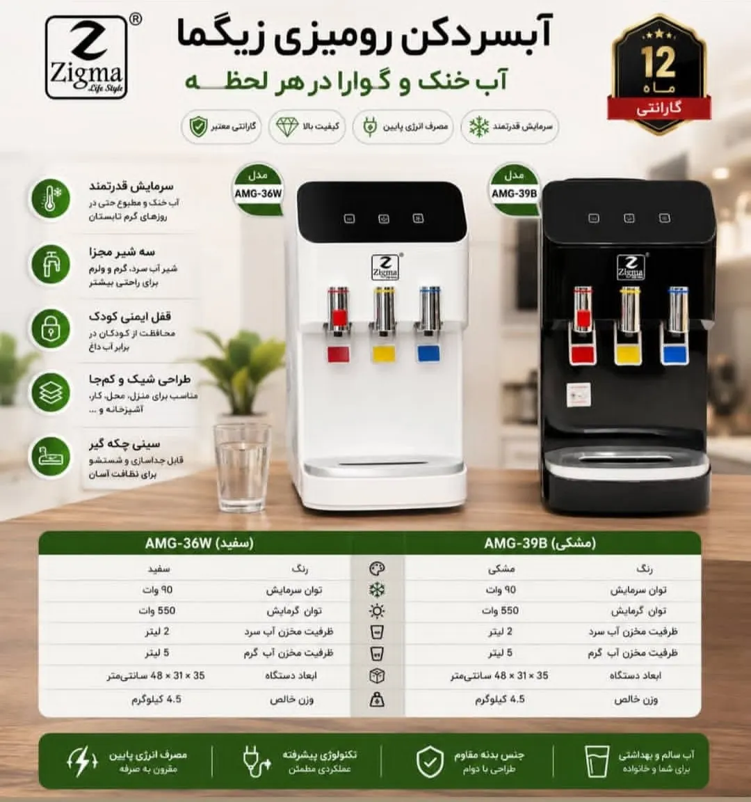 آبسردکن رومیزی زیگما مدل AMG36W
