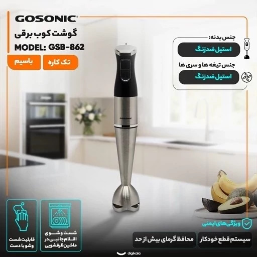 گوشتکوب برقی گوسونیک مدل GSB862 تک کاره ۳۰۰ وات