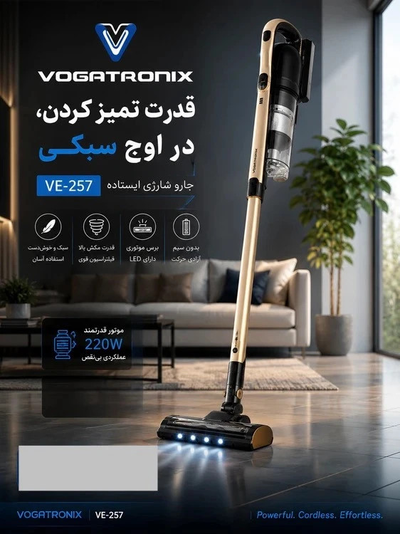 جارو شارژی ووگاتی مدل VE-257 با قدرت مکش بالا