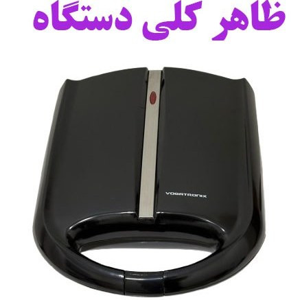 ساندویچ ساز تک کاره وگاترونیکس مدل VE-161 با ۴ خانه